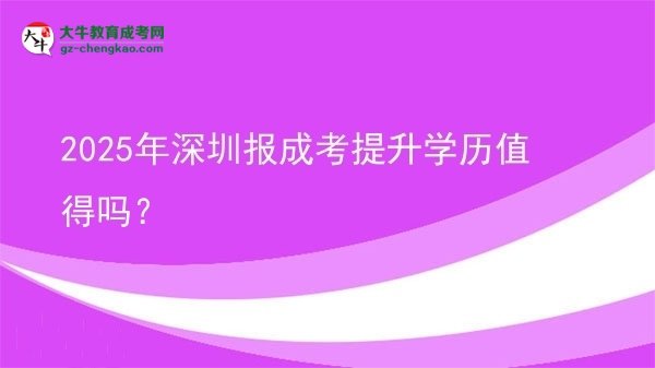 2025年深圳報成考提升學(xué)歷值得嗎？圖片