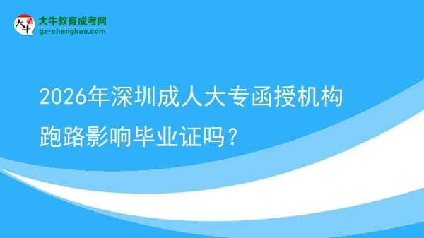 2026年深圳成人大專函授機構(gòu)跑路影響畢業(yè)證嗎？圖片