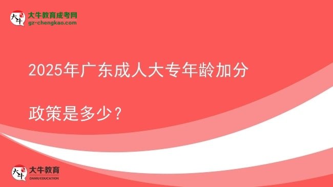2025年廣東成人大專年齡加分政策是多少？圖片