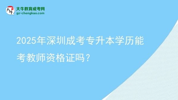 2025年深圳成考專升本學歷能考教師資格證嗎？圖片