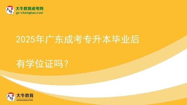 2025年廣東成考專升本畢業(yè)后有學(xué)位證嗎？圖片