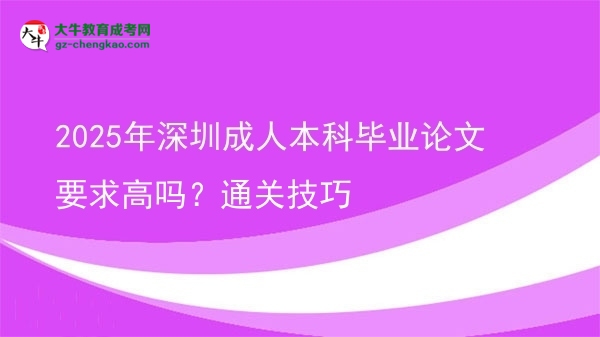 2025年深圳成人本科畢業(yè)論文要求高嗎？通關(guān)技巧圖片