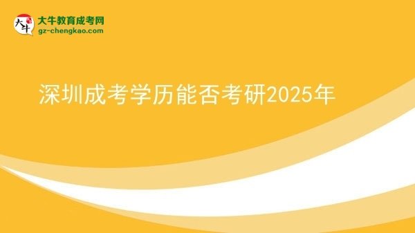 深圳成考學(xué)歷能否考研2025年圖片