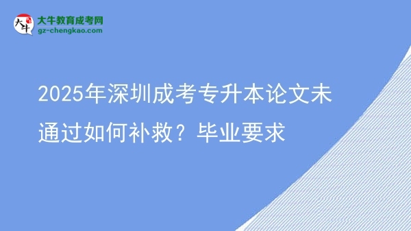 2025年深圳成考專升本論文未通過如何補(bǔ)救？畢業(yè)要求圖片
