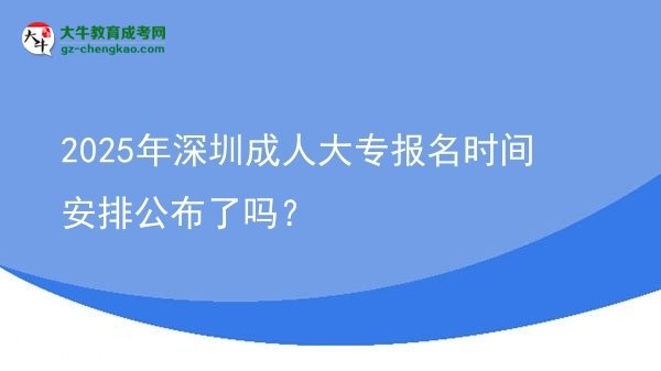 2025年深圳成人大專報名時間安排公布了嗎？圖片