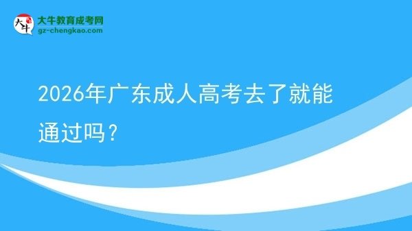 2026年廣東成人高考去了就能通過嗎？圖片