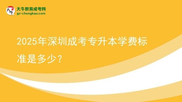 2025年深圳成考專升本學(xué)費標(biāo)準(zhǔn)是多少？圖片