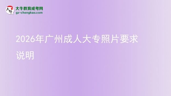 2026年廣州成人大專照片要求說明圖片