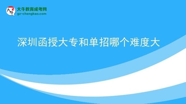 深圳函授大專和單招哪個(gè)難度大圖片