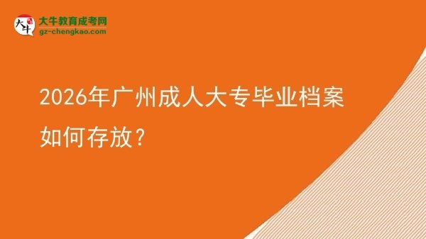 2026年廣州成人大專畢業(yè)檔案如何存放？圖片