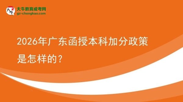 2026年廣東函授本科加分政策是怎樣的？圖片
