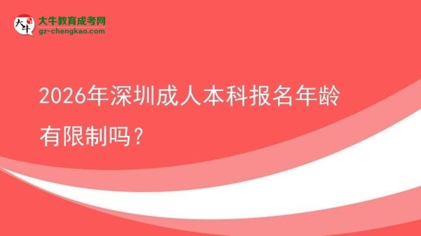 2026年深圳成人本科報名年齡有限制嗎？圖片