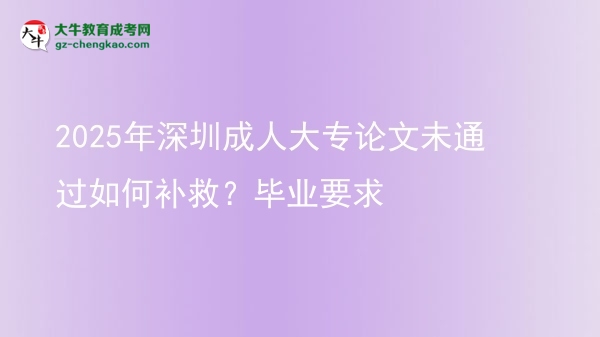 2025年深圳成人大專論文未通過如何補救？畢業(yè)要求圖片