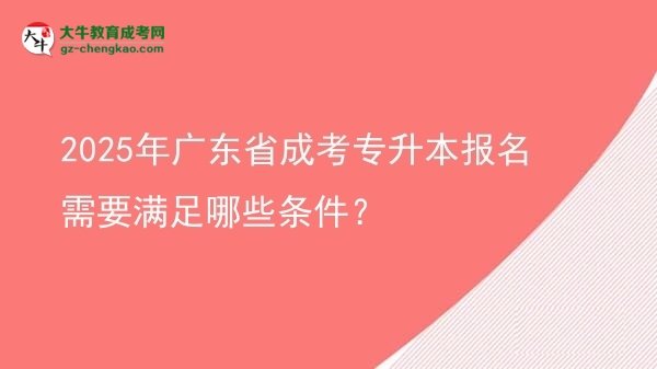 2025年廣東省成考專升本報(bào)名需要滿足哪些條件？圖片