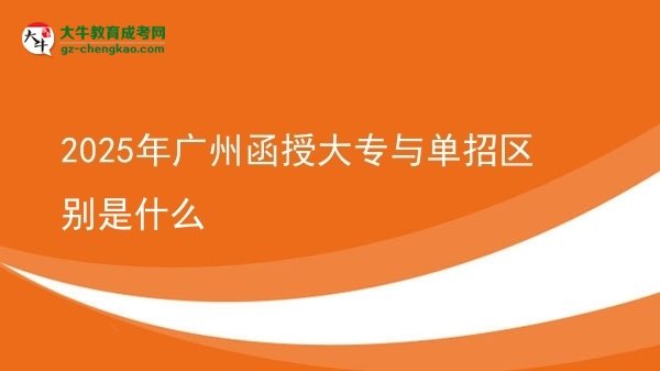 2025年廣州函授大專與單招區(qū)別是什么圖片
