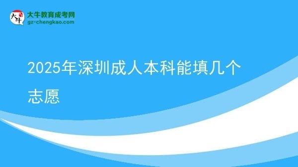 2025年深圳成人本科能填幾個志愿圖片