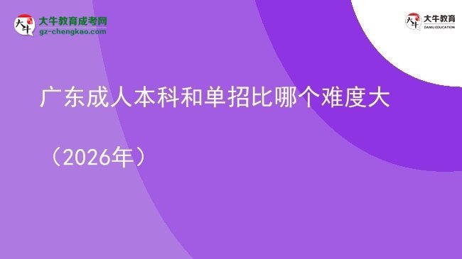廣東成人本科和單招比哪個難度大（2026年）圖片