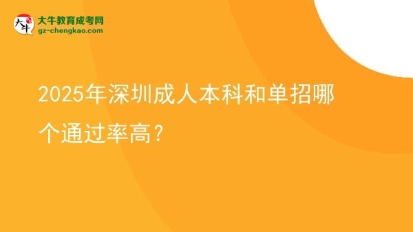 2025年深圳成人本科和單招哪個通過率高？圖片
