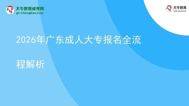 2026年廣東成人大專報(bào)名全流程解析圖片