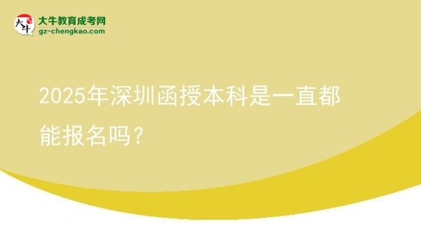 2025年深圳函授本科是一直都能報名嗎？圖片