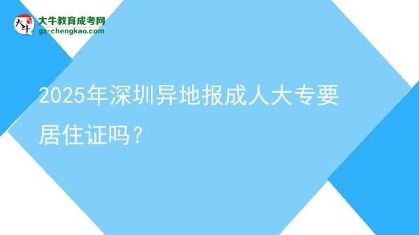 2025年深圳異地報(bào)成人大專要居住證嗎？圖片