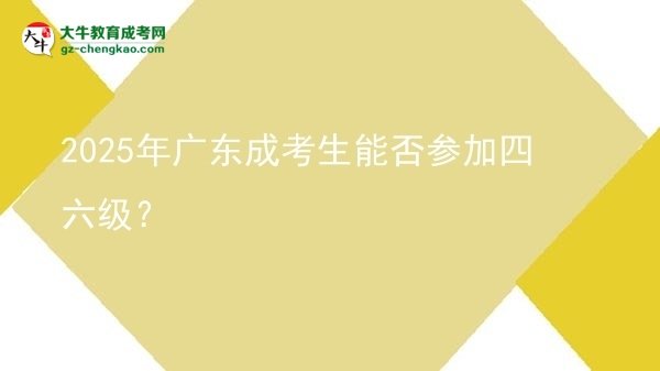 2025年廣東成考生能否參加四六級？圖片