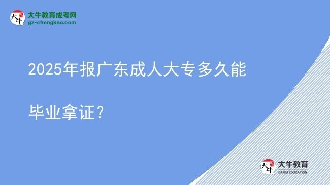 2025年報(bào)廣東成人大專(zhuān)多久能畢業(yè)拿證？圖片