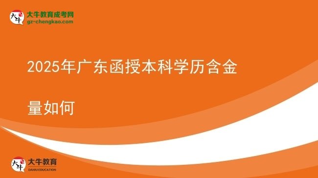 2025年廣東函授本科學歷含金量如何圖片