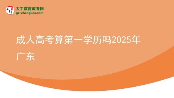 成人高考算第一學(xué)歷嗎2025年廣東圖片
