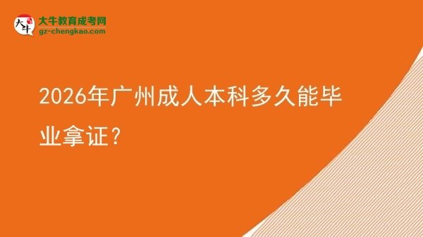 2026年廣州成人本科多久能畢業(yè)拿證？圖片