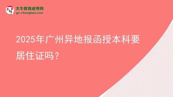 2025年廣州異地報函授本科要居住證嗎？圖片