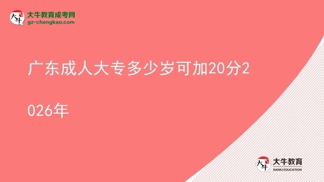 廣東成人大專多少歲可加20分2026年圖片