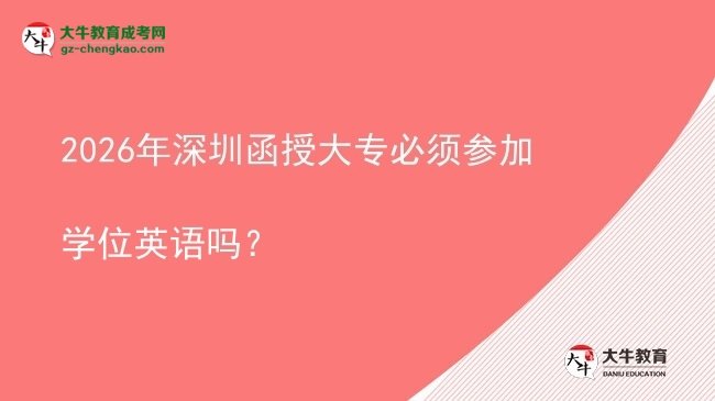 2026年深圳函授大專必須參加學(xué)位英語(yǔ)嗎？圖片