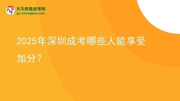 2025年深圳成考哪些人能享受加分？圖片