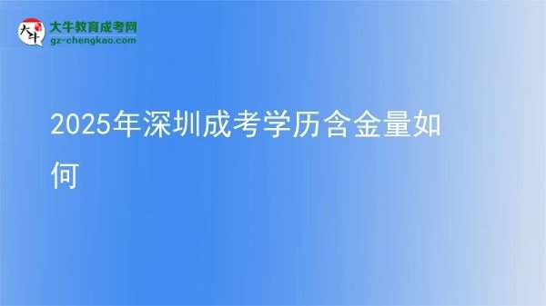 2025年深圳成考學(xué)歷含金量如何圖片