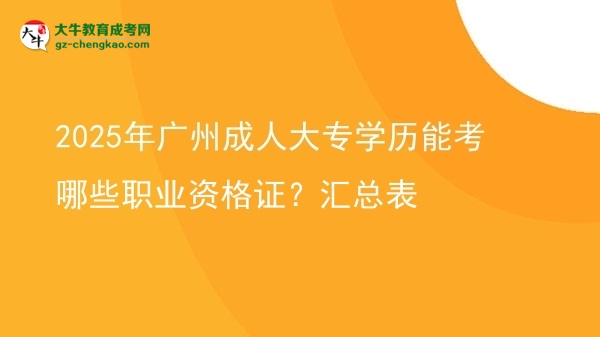 2025年廣州成人大專學歷能考哪些職業(yè)資格證？匯總表圖片