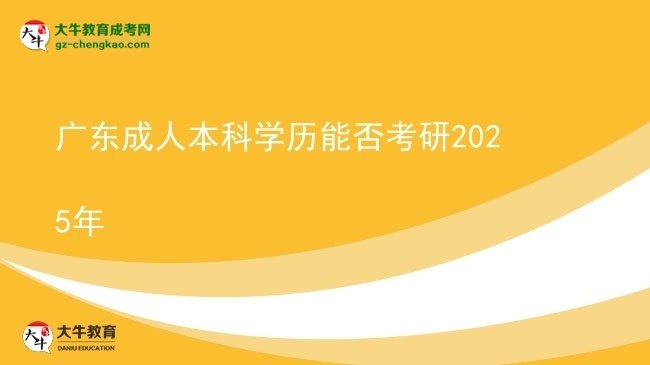廣東成人本科學(xué)歷能否考研2025年圖片