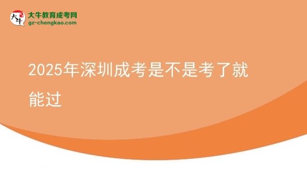 2025年深圳成考是不是考了就能過(guò)圖片