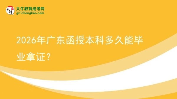 2026年廣東函授本科多久能畢業(yè)拿證？圖片