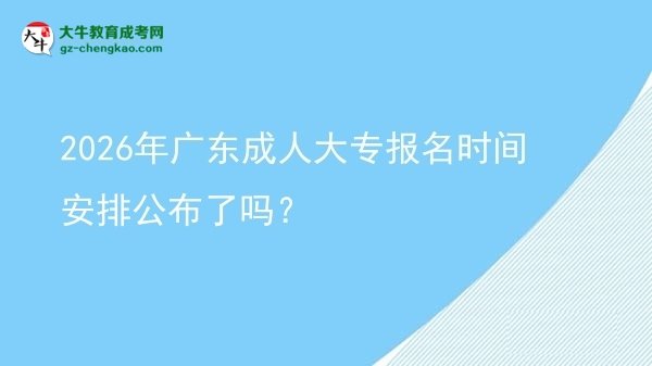 2026年廣東成人大專報名時間安排公布了嗎？圖片