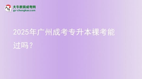 2025年廣州成考專升本裸考能過(guò)嗎？圖片
