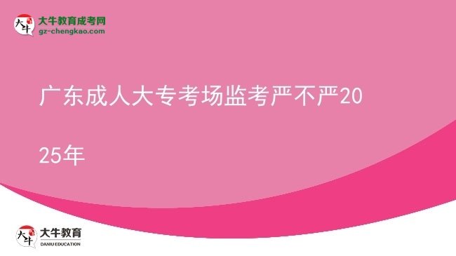 廣東成人大專(zhuān)考場(chǎng)監(jiān)考嚴(yán)不嚴(yán)2025年圖片