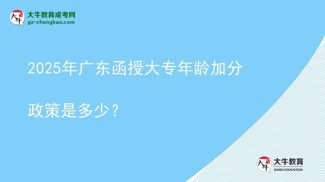 2025年廣東函授大專年齡加分政策是多少？圖片