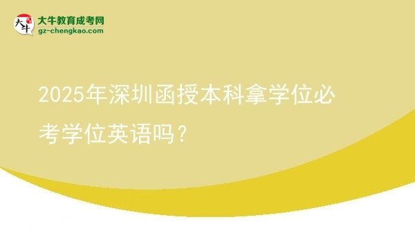 2025年深圳函授本科拿學(xué)位必考學(xué)位英語嗎？圖片