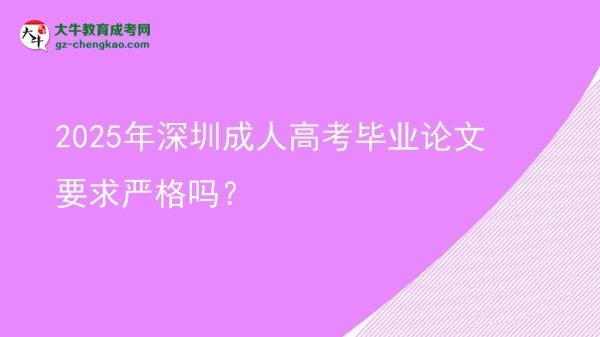 2025年深圳成人高考畢業(yè)論文要求嚴(yán)格嗎？圖片