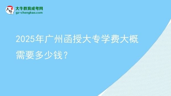 2025年廣州函授大專學費大概需要多少錢？圖片
