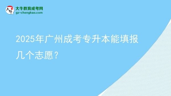 2025年廣州成考專升本能填報(bào)幾個(gè)志愿？圖片