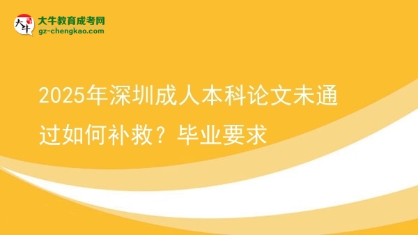 2025年深圳成人本科論文未通過如何補(bǔ)救？畢業(yè)要求圖片