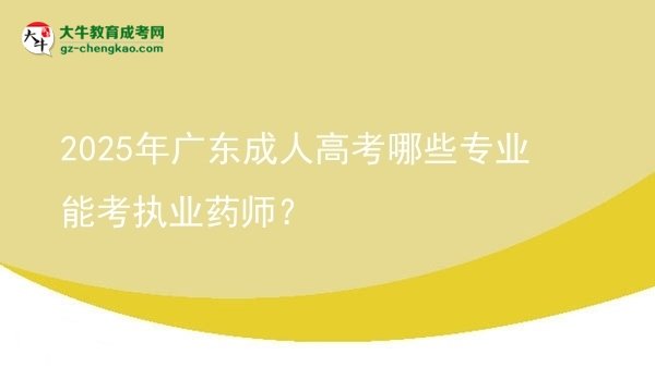 2025年廣東成人高考哪些專業(yè)能考執(zhí)業(yè)藥師？圖片