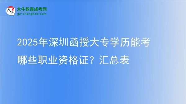 2025年深圳函授大專學(xué)歷能考哪些職業(yè)資格證？匯總表圖片